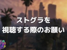 「感情が抑えられないときは配信から離れて」人気ロールプレイサーバー「ストグラ」運営が視聴者へ呼びかけ 画像