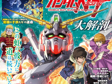 ユニコーンガンダムの世界を網羅した一冊「ガンダムUC&ナラティブ大解剖」発売!ラプラスの箱の真相、各勢力のキャラやメカニックを徹底解説 画像