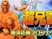 クラファン中の『超兄貴』復活応援プロジェクトのストレッチゴールにSFCの格闘ACT『超兄貴 爆烈乱闘篇』開発追加!支援にはサントラやTシャツなど「グッズだけ」コースも登場 画像