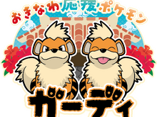 沖縄県の応援ポケモンに「ガーディ」が就任!コラボ黒糖ドーナツ棒やラッピングゆいレールはじめ、シーサーのように勇敢なガーディが沖縄を応援するプロジェクト 画像