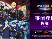 『銀河英雄伝説 Die Neue Saga(ノイサガ)』事前登録者数が3万人を突破!オリジナルグッズが当たる「シーズンゼロキャンペーン」も開催中 画像
