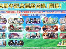 『FGO』「9周年記念福袋召喚」8月4日18時に開始! ★4以上のサーヴァント確定&★5業火100枚や1億QPもプレゼント 画像