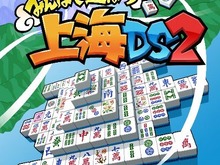 おなじみの麻雀牌パズルがニンテンドーDSにふたたび登場『上海DS2』 画像