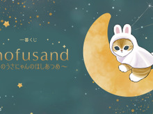 星空の下で戯れるうさにゃん…！「mofusand」一番くじが発売ー目玉のA賞はビックサイズな月のうさにゃんぬいぐるみ 画像