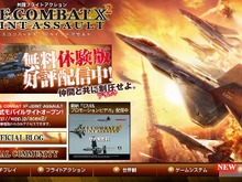 『エースコンバットX2 ジョイントアサルト』無料マルチプレイ体験版を配信開始 画像