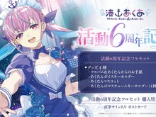 あくたんの思い出をいつまでも…ホロライブ・湊あくあの活動6周年記念グッズが予約受付中―フルセットには「直筆サイン」の特典付き 画像
