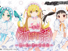 一番くじ 「〈物語〉シリーズ 」全ラインナップ公開！忍野忍が描きおろしイラストを元にフィギュア化ー八九寺真宵、斧乃木余接も可愛い衣装に 画像