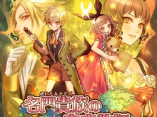 少年少女を立派な貴族に育てよう、モバゲータウンに『名門貴族の家庭教師』登場 画像