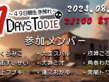 白上フブキ、星街すいせい、さくらみこなどホロライブ9名がゾンビ蔓延る世界でサバイバル―大神ミオ主催「ホロ7Days To Die」8月14日より開催決定! 画像