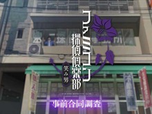 『ファミコン探偵倶楽部 笑み男』体験版が8月20日（火）に配信決定！「事前合同調査」として3回にわたって配信、セーブデータ引き継ぎも 画像
