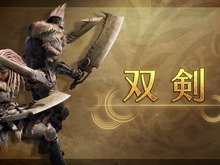 『モンハンワイルズ』双剣のアクションが超ド派手！空中から飛びかかり、大型モンスターの頭から尻尾まで一気に斬り進む 画像