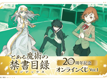 「とある魔術の禁書目録」刊行20周年記念オンラインくじが発売決定!はいむらきよたか氏の美麗イラストを使用したアイテムが多数ラインナップ 画像