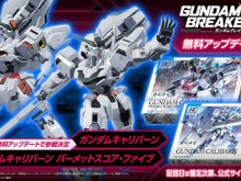 「ガンダムキャリバーン」参戦発表も！『ガンダムブレイカー4』オープンテストからの改善点など報告 画像