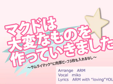 懐かしすぎる…！マクドナルドが「ニコニコ動画」世代にド直撃なあの動画とコラボー「マクドは大変なものを作っていきました」が公開 画像