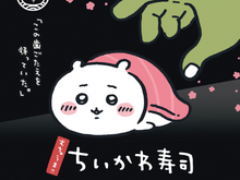 ちいかわも思わず「わァッ」となるハチワレの天然ボケ!「むちゃうま!!ちいかわ寿司」のグッズ“熱湯注意”が危機一髪なシチュエーション 画像