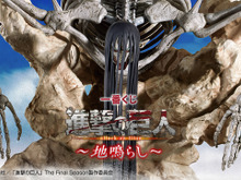 最終決戦をテーマにした「一番くじ 進撃の巨人～地鳴らし～」が超豪華！恐ろしくもシュールな地鳴らしフィギュアまでラインナップ 画像