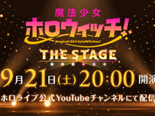 ホロライブ新プロジェクト「魔法少女ホロウィッチ」がアニメーション×歌唱ライブによる配信イベントを9月21日に開催 画像