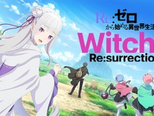 『Re:ゼロから始める異世界生活 Witch’s Re:surrection』正式サービス開始! “魔女の復活”をテーマとする新たな物語を描く 画像