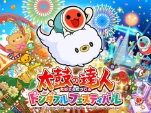 『太鼓の達人 ドンダフルフェスティバル』がPS5/PCなどでも遊べるように!家庭用初の120fps対応、無料体験版が配信開始 画像