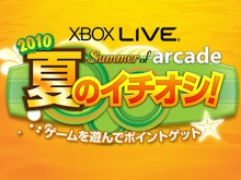 マイクロソフト、「Summer of arcade 2010 夏のイチオシ!」キャンペーンを実施 画像