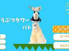落とさないように動物を積み上げていく『どうぶつタワーバトル』がニンテンドースイッチに登場!ローカルで最大4人対戦も【Nintendo Direct】 画像