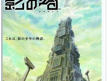 「影」となった少年の不思議な物語の世界を体験、影謎解きアクション『影の塔』本日発売 画像