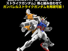 「ガンダムSEED  MSV」より「ガンバレルストライカー」がガンプラ化！既存商品と組み合わせて「ガンバレルストライクガンダム」も再現可能 画像