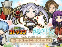 コラボ先でも食べられる!? 「ミミック&フリーレン」がもらえる『コトダマン』×「葬送のフリーレン」コラボ開催中 画像