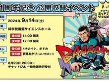 文化放送ラジオ番組「まざべにのミッドナイトダブルピーク」公開収録イベントの一般チケットが発売開始！MOTHER3、八雲べにほか豪華ゲストが出演 画像