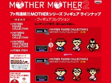 今度はフィギュア、バンプレスト「MOTHERシリーズ フィギュアコレクション」を7ヶ月連続で投入 画像