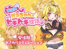 あおぎり高校の新人VTuber「うる虎がーる」がデビューにあわせて成人向けゲームを無料配信開始―企画、開発、イラストなど全てを自身で手掛ける 画像
