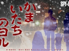「SPY×FAMILY」が『かまいたちの夜』とコラボ！ロイドたちの惨劇をサウンドノベル風に体感できるWEBコンテンツ「かまいたちのヨル」公開 画像