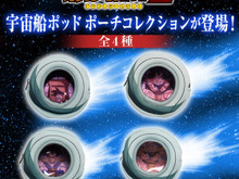 「ドラゴンボールZ」宇宙船ポッドポーチや“太陽拳!!!!!”反射グッズなど、人気アイテムの予約受付は2月9日23時まで 画像