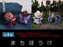 出撃はまだか！？ガシャポン「まちぼうけ」第2弾が登場―シャア専用ズゴック、ストライクガンダムなど4種がラインナップ 画像