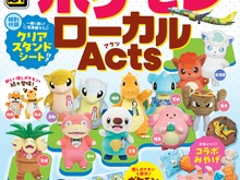 日本全国のポケモンに会いに行こう！「るるぶ ポケモンローカルActs」発売決定―地域それぞれの「推しポケモン」情報をまとめたファン必携の一冊 画像