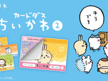 「ちいかわ」カードダス第2弾が9月6日予約開始！金箔仕様のカードが付属する豪華バインダーも同時展開 画像