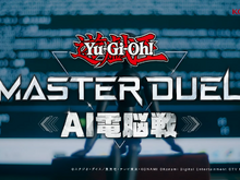 AI人工知能は“デュエル”できるか―『遊戯王 マスターデュエル』で「AI電脳戦」の公開が決定！専用に構築された“AIデュエリスト”が競い合う 画像