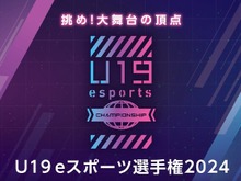 『LoL』『VALORANT』部門で競う「U19eスポーツ選手権2024」開催決定、決勝大会はGメッセ群馬―全国から参加チームを募集中 画像