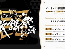 にじさんじ&ENから150名以上が参加…！「にじさんじ歌謡祭2024」史上最大規模で開催決定―映画館でのライブビューイングも 画像