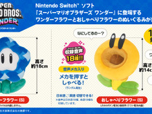 “ワンダーーーー！”『スーパーマリオ ワンダー』おしゃべりフラワーとワンダーフラワーがぬいぐるみ化―ゲーム内セリフ音声を収録した原作再現の仕上がり 画像
