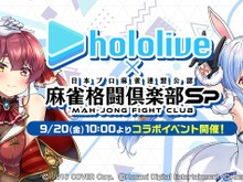 ホロライブ・兎田ぺこら、宝鐘マリンたちと一緒に麻雀！アプリ『麻雀格闘倶楽部Sp』とのコラボイベントが9月20日より開催へ 画像