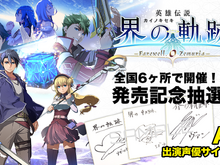 最新作『英雄伝説 界の軌跡』を購入して抽選会へ参加！実店舗＆WEBで出演声優のサインやグッズが当たるキャンペーン開催 画像