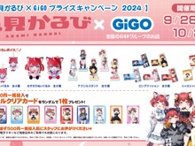 「GiGO」と「赤見かるび」がコラボ！クレーンゲーム限定景品や美味しそうな「かるび焼き」、等身大スタンディ設置など盛り沢山の内容に 画像