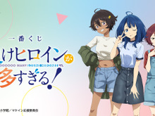 一番くじ「負けヒロインが多すぎる！」が発売！「八奈見杏菜」の描き下ろしパネルは約76cmと特大サイズ 画像