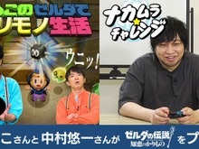 よゐこと中村悠一が『ゼルダの伝説 知恵のかりもの』に挑戦！全く同じゲームなのに異なる攻略法…個性あふれる「カリモノ」の使い方に注目 画像