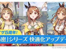 『ライザのアトリエ』シリーズ3作品に「快適化アップデート」が一挙配信！早送り機能や新難易度、初代はオートセーブも追加 画像