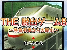「SIMPLE100シリーズ」の脱出ゲーム最新作『THE 脱出ゲーム8 ～特急列車からの脱出～』配信開始 画像