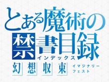 スマホゲーム『とある魔術の禁書目録 幻想収束（とあるIF）』が2024年12月2日にサービス終了へ―縮小オフライン版やメモリアルブックも発売 画像