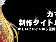 ガマニア、新作ゲームのティザーサイトオープン ― ヒロインから重要な告知も 画像