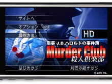 「刑事J.B.ハロルドの事件簿」シリーズがiPhone/iPod Touch/iPadに登場、第1弾は『マーダー・クラブ』 画像